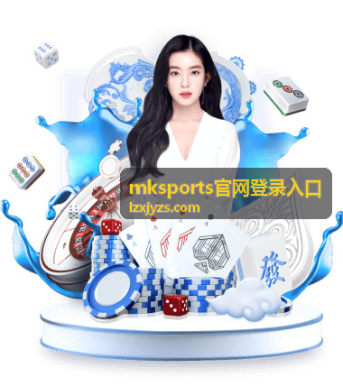 mksports官网登录入口使用环境检查示意
