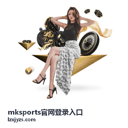 mksports官网登录入口密码与设备管理配图